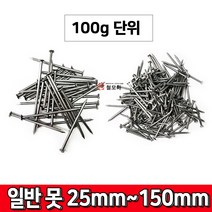 일반못 철못 나무못 모음 25mm 38mm 50mm 63mm 75mm 100mm 125mm 150mm 못, 일반못50mm-100g