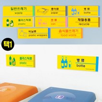 분리수거 음식물쓰레기 재활용 팻말 글자 스티커, 제품선택, 일반쓰레기