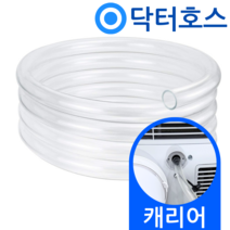 닥터호스 캐리어 이동식에어컨 배수호스 CPA-A072PD 드레인 호수, (T09)캐리어 이동식에어컨용x1미터, 보증구매안함, 1개