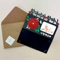아이리스토퍼 카네이션 용돈토퍼 어버이날 스승의날 포토카드 주문제작, 포토카드-할아버지 할머니 사진작게 문구있음