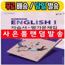 동아출판 고등 영어1 자습서+평가문제집 (고2/당일출고)