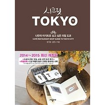 [개똥이네][중고-최상] 시크릿 도쿄 TOKYO (2014~2015)