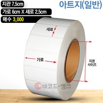 바코드뱅크 라벨지(스티커) 6cmx2.5cm-3 000매 바코드프린터 롤라벨 왁스 레진 바코드라벨 인쇄 출력
