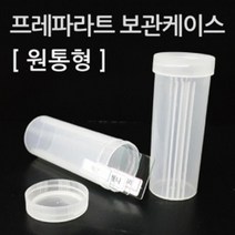 원통형 플라스틱 슬라이드 글라스 보관 케이스 10개 조립