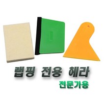 양모헤라 작업 고무헤라 플라스틱헤라 무기스 썬팅, 양모고압축헤라