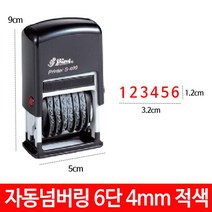 ILLU일루1_샤이니 자동 넘버링 스탬프 6단 4mm S-409 숫자 날짜 넘버링도장 스탬프도장 숫자도장 넘버링스탬프 날짜도장+eklw밟4f, 선택^패드블랙