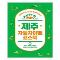 아리랑도서 제주 자동차여행 코스북, [단일상품], [단일상품]
