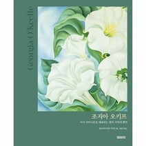 조지아 오키프 미국 모더니즘을 대표하는 꽃과 사막의 화가 03 작가의아틀리에, 상품명