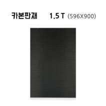 카본판재 3k 평직무광 1.5T (596X900)
