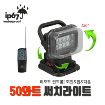 09FARM SUV 화물차 선박 리모컨 회전 50W CREE LED써치라이트