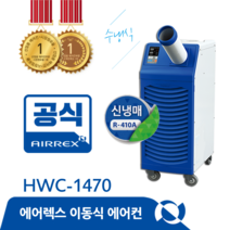 헵시바 에어렉스 HWC-1470 수냉식에어컨 (1구)