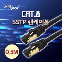 LANSTAR CAT.8 케이블 SSTP 40G 24AWG LSZH(난연) 0.5m LS-8SSTPD-0.5MB, 흑색