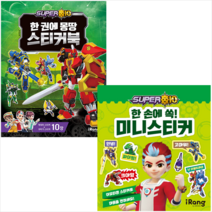 슈퍼텐 미니스티커+스티커북 세트 + 색종이 증정, 미래엔아이랑