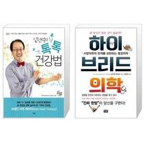 유니오니아시아 임헌석의 톡톡 건강법 + 하이브리드 의학, [단일상품], [단일상품], [단일상품]