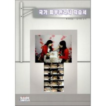 국가 피부관리사 자습서, 노드미디어, 최정윤,김서현 공저