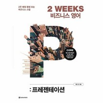 2WEEKS비즈니스영어 프레젠테이션, 상품명