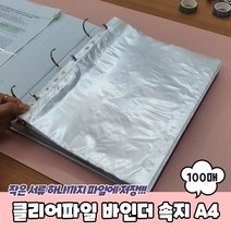 클리어파일 얇은 바인더 리필속지 비닐내지 A4 100매
