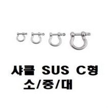 샤클 SUS304 C형 규격 소 중 대 CB7309, M4다다몰