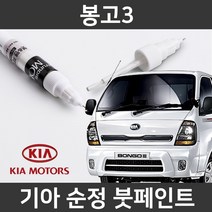 기아 순정품 봉고3 붓펜 붓페인트 도색, 봉고3:제일 퍼티