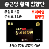 황제 침향단 침향환 침향완 기력환 건강환 기력보환 부모님 어르신 어른 선물 건강식품 선물세트 녹용 홍삼 인삼 침향원 한약 건강 보환 몸보신 장인 장모 시아버지 50대 60대 70대, 1박스 (60환) *할인특가 (-12400원)*, 1개