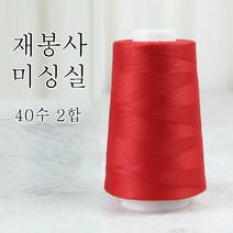 행복바느질 재봉실 미싱실 40수 2합 4000M 재봉사 sewing thread, 10_레드