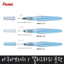 수채화 물감 캘리그라피 붓 펜 아쿠아 브러쉬 b-2, 대