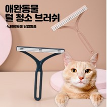고양이 강아지 브러쉬 털 제거 청소용품 소파 침대 옷에 묻은 털 완벽 제거 가능, 1개(4,800원)