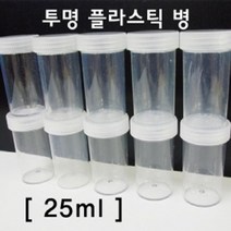 투명 플라스틱병 25ml 공병 필름통 용기 알콜통 빈병 광구병 시럽통 페트병 오일병 향수병 샘플병 소스