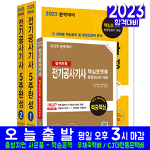 전기공사기사 필기 5주완성 책 교재 과년도 기출문제해설 2023, 한솔아카데미