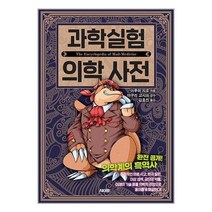 AK 과학실험 의학 사전 (마스크제공), 단품