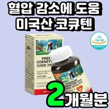 미국산 중년 코큐텐 코엔자임 Q10 추천 항산화제 콜레스테롤 건강 식품 혈행 개선 심장에 좋은 개선제 큐텐 100MG 하지 정맥 활성산소 코쿠텐 HDL 정맥 순환 추천 영양제