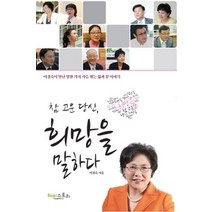 [개똥이네][중고-상] 참 고운 당신 희망을 말하다