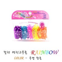 Rainbow 레인보우 투명휜줄 칼라 머리고무줄 머리끈