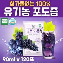 첨가물 없는 유기농 포도즙 포도과즙 100% HACCP 해썹인증 잔류농약 검사 파우치 Grape juice 90ml 30 60 90 120 포 포도농축액 포도쥬스 포도주스, 120포