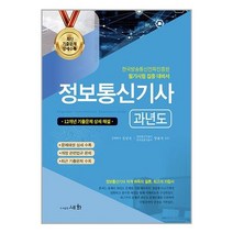 세화 2023 정보통신기사 과년도 (마스크제공)