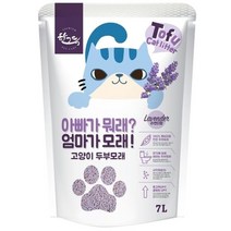 한그득 고양이 두부모래 아빠가 뭐래엄마가모래 7L 라벤다향X6개(1박스)/고양이모래/고양이탈취모래/두부