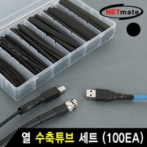 NETmate 열 수축튜브 세트 블랙 100EA, 본상품선택