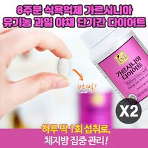 식욕억제 다이어트 가르시니아 뱃살 내장 지방 체지방 컷팅제 캄보지아추출물 750mg 8주분 엄마 딸 여자 강력한