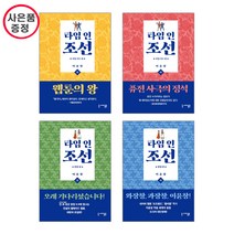 세미콜론 타임 인 조선 4권세트(완결) - 리프 편 상하 + 한양편 (사은품증정)
