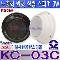 삼미스피커 KC-03C 노출형 실링스피커 타공 불가한 천장 또는 벽멱에 시공 정격 3W 최대 5W 병원 학교 모델하우스 강의실 매장 카페 음식점 소방스피커등, KC-03C 흰색
