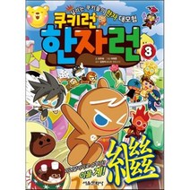 쿠키런 한자런 3:달리는 쿠키들의 한자 대모험, 서울문화사