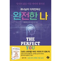 하나님이 디자인하신 완전한 나:당신의 삶을 이끌 자아의 청사진, 순전한나드