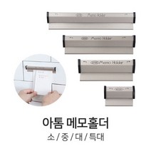 아톰 메모홀더 4종 오더랙 게시판홀더