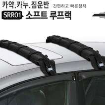 차량용 소프트루프랙루프백별도, 차량용 소프트루프백 SRR01, 1개