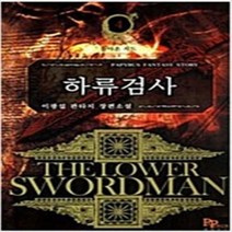 하류검사 1-9 완결 세트 판타지 무협 / 이광섭