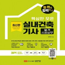 하나북스퀘어 핵심만 모은 실내건축기사 실기 시공실무 개정증보판, 9788931564693