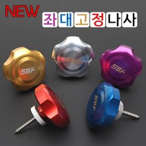[빡빡이낚시] NEW 컬러 좌대 고정나사, 레드