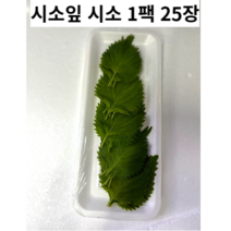 특유의 향이 있는 시소 1팩 25장 내외 채소시소 시소채소 시소잎 생시소 생잎시소 국내산, 1팩(25장 니외)
