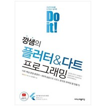 하나북스퀘어 깡샘의 플러터 amp 다트 프로그래밍 다트 핵심 문법 총정리 69개 실습으로 크로스 플랫폼 모바일 만들기, 9791163034568