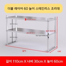 업소용 스텐 작업대 작업다이 테이블 스테인레스 조리대 보조대 싱크선반, 길이 110 너비 30 높이 60 2단